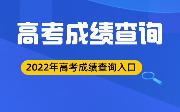 2022年河北高考成绩查询入口,河北高考分数查询系统2022