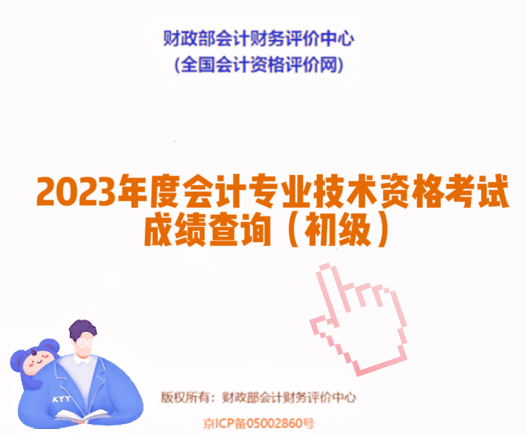 202初级会计考试成绩查询_2023初级会计成绩查询官网_2821初级会计成绩查询