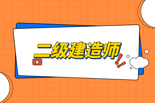 建造师考试题库推荐_二级建造师考试科目书_建造师证科目