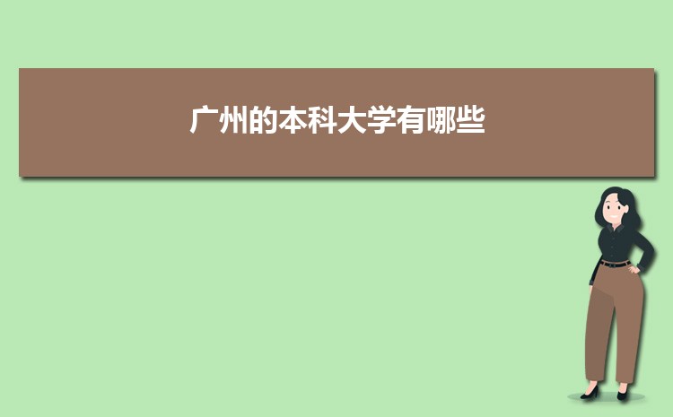 广州公办二本大学有哪些，公办二本大学名单