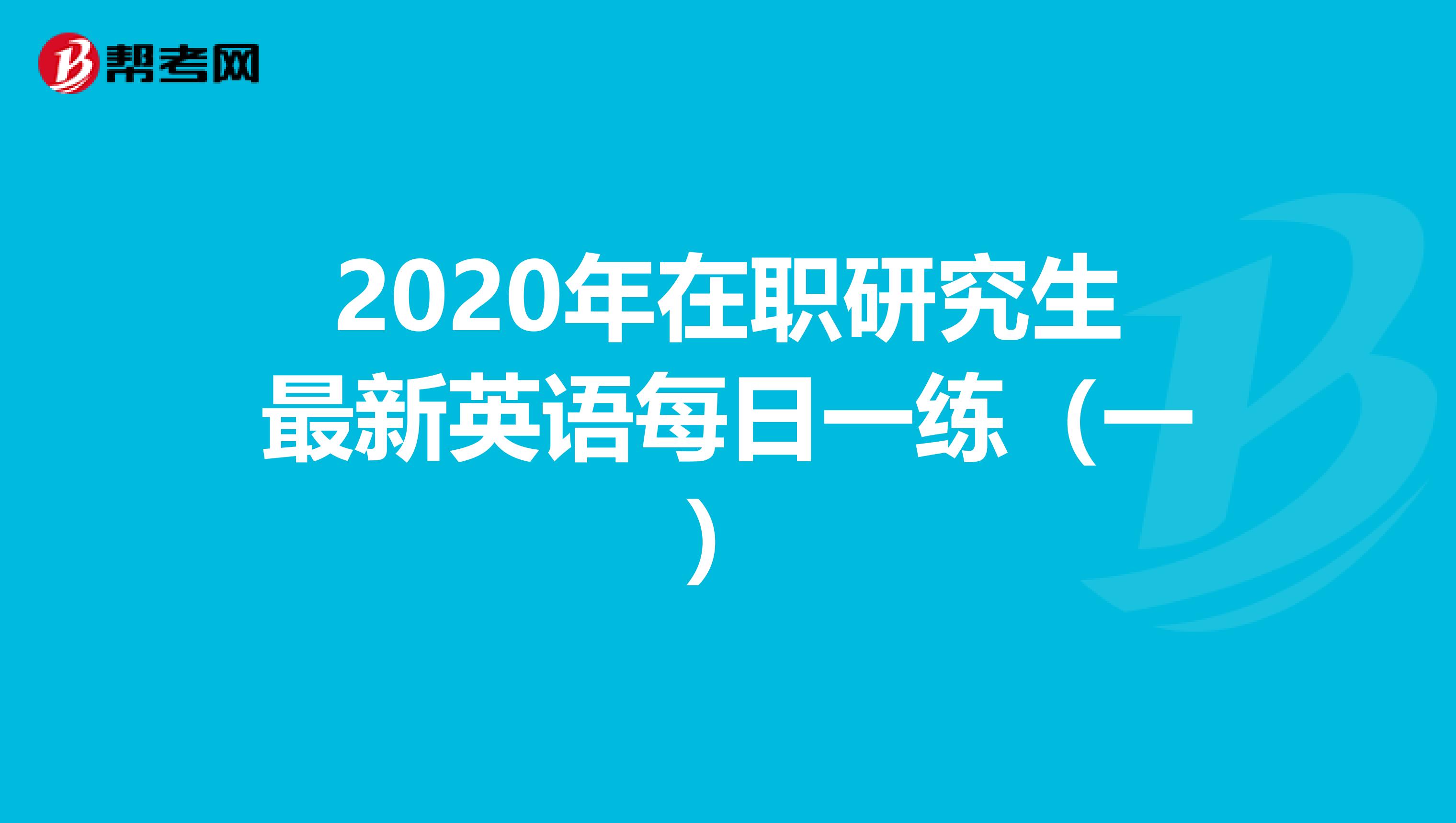 在职申硕英语考试_在职申硕英语难度_在职申硕英语