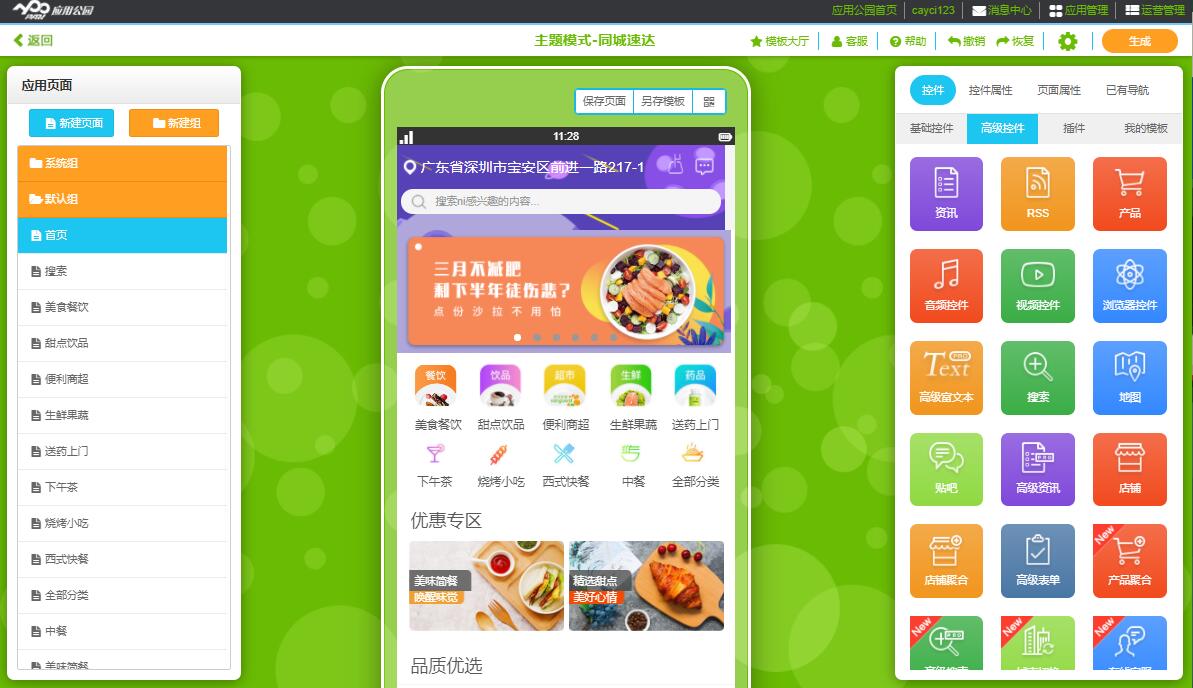 移动应用开发