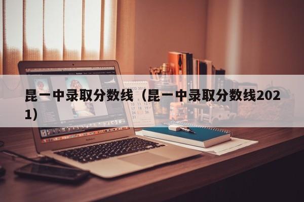 昆一中经开校区是一级完中吗_昆一中搬迁_昆一中分校