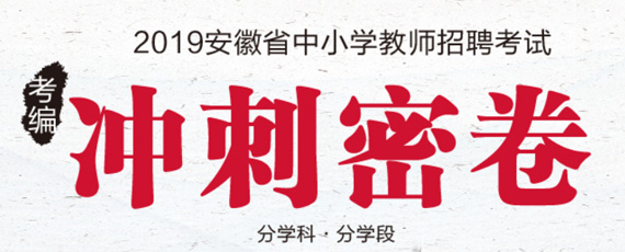 安徽教师考编网上报名入口_安徽省教师考编报名_安徽教师考编报名入口