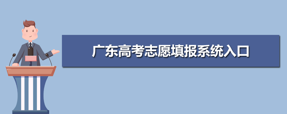 广东省教育考试院官网登录入口