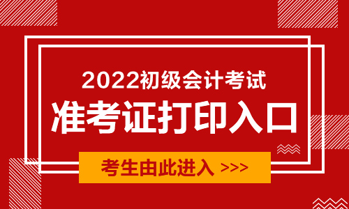 2022初级会计证考试准考证打印入口