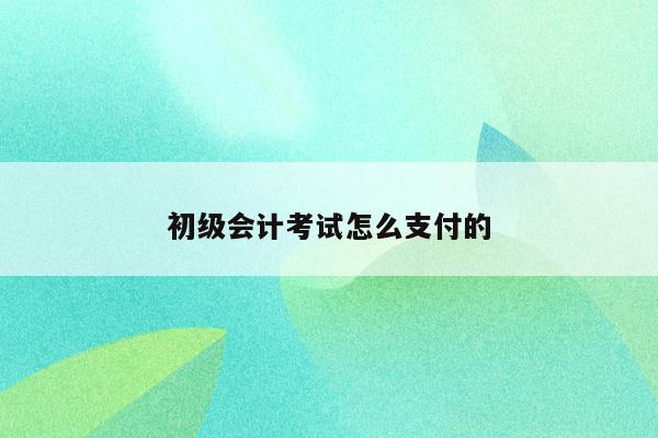 从业会计考试成绩查询_会计从业资格证成绩_会计从业考试成绩