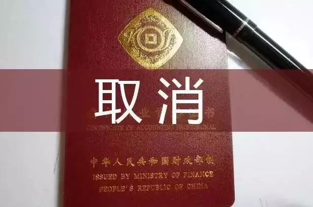 特大重磅！会计证正式取消！新时代财务人该何去何从？