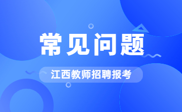 江西教师编制考试