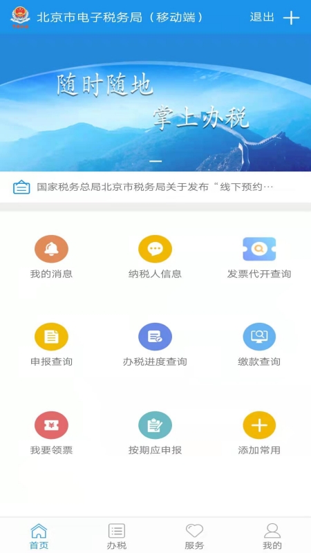 北京税务app安卓最新版