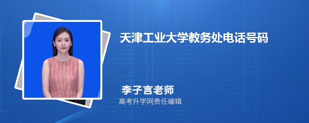 天津工业大学教务处电话号码