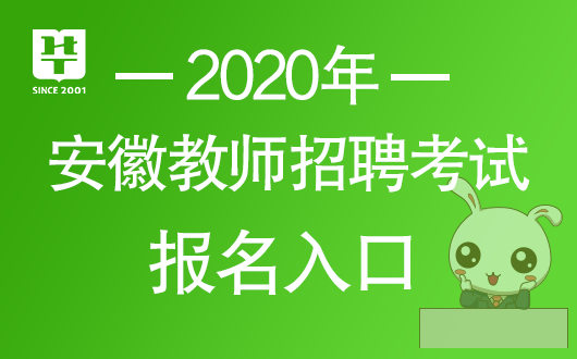 安徽省教师招聘考试网_安徽省教师招聘考试网官网网址_招聘安徽考试省网教师信息