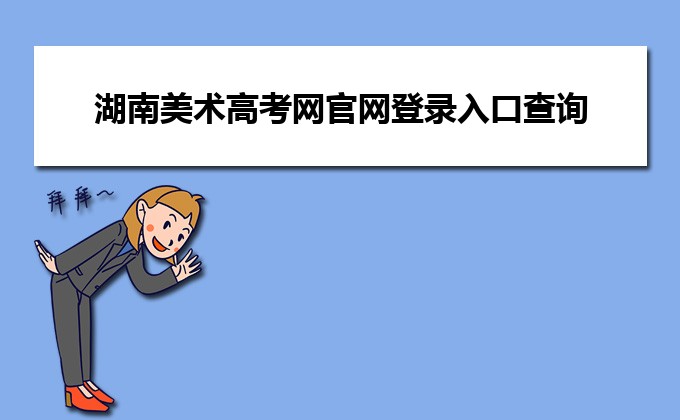 2024年美术高考政策湖南美术考试时间_湖南省美术高考_2020年湖南美术生高考制度