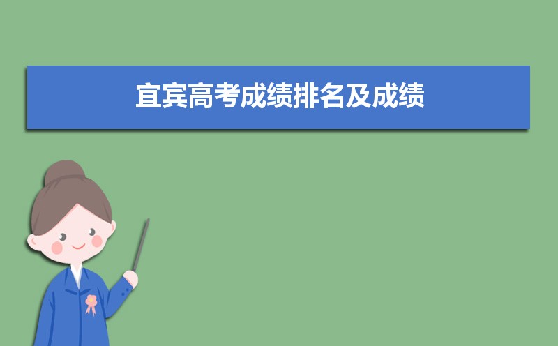 宜宾高考成绩排名及成绩公布时间什么时候出来