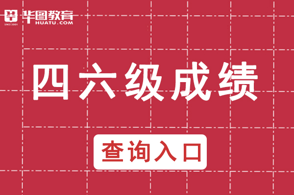 身份证查询四六级成绩入口_中国教育考试网cet.neea.edu.cn/cet