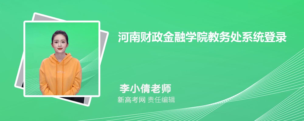 河南财政金融学院教务处系统登录入口：https://jwc.hafu.edu.cn/
