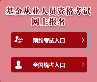 从业基金考试官网_基金从业考试报名入口_从业资格考试基金