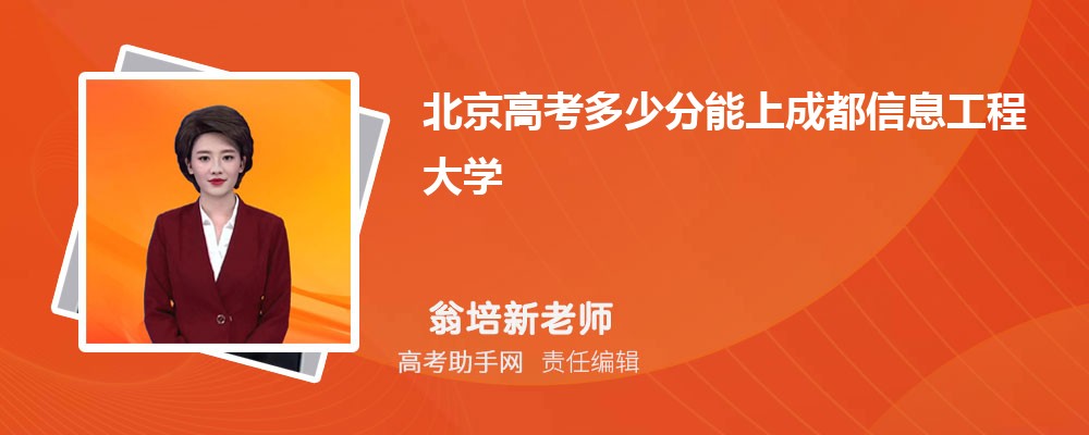 2024年北京高考多少分能上成都信息工程大学(附2022-2018最低分数线和录取位次)