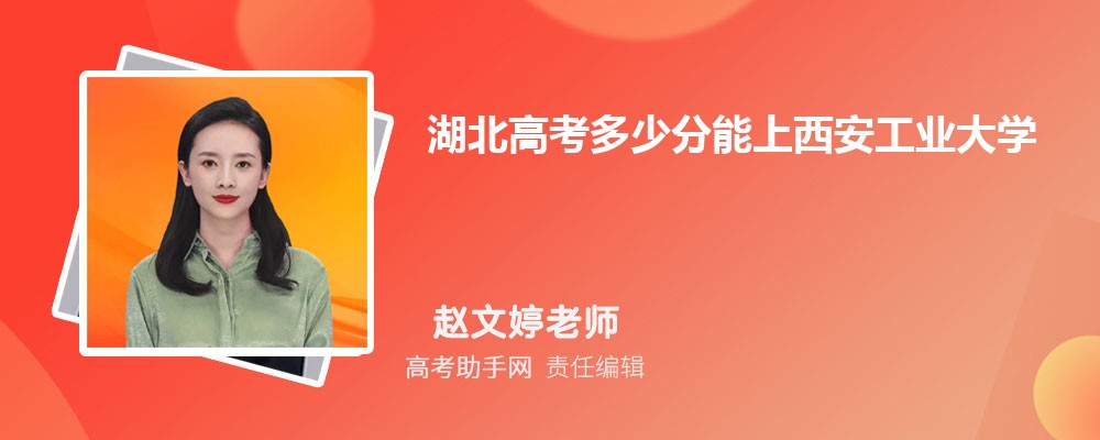 2024年湖北高考多少分能上西安工业大学(附2022-2018最低分数线和录取位次)