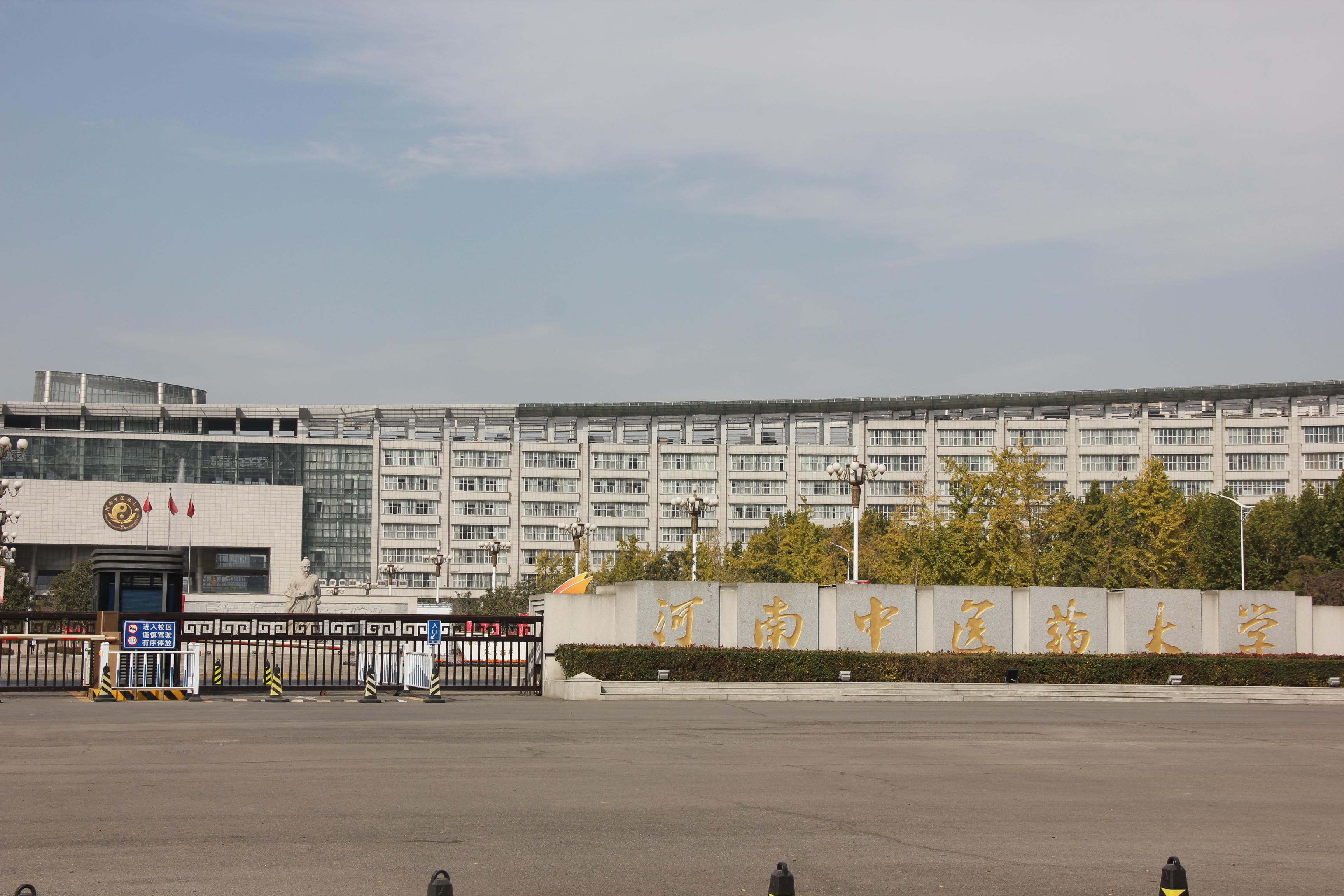 河南中医药大学