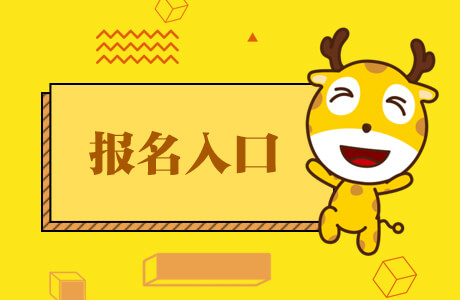 考研入口官网报名信息_考研入口官网报名流程_考研报名入口官网