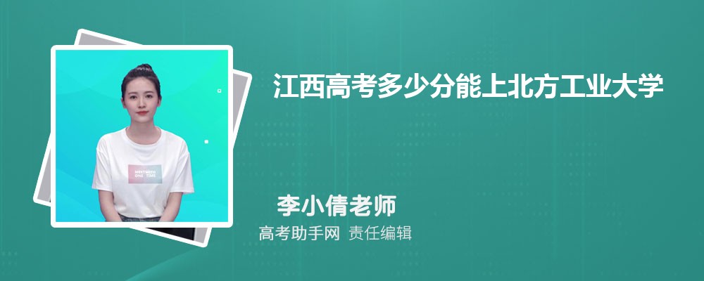 2024年江西高考多少分能上北方工业大学(附2022-2018最低分数线和录取位次)