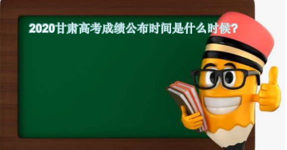 甘肃小高考时间是什么时候_甘肃高考是什么时候_甘肃高考几点结束