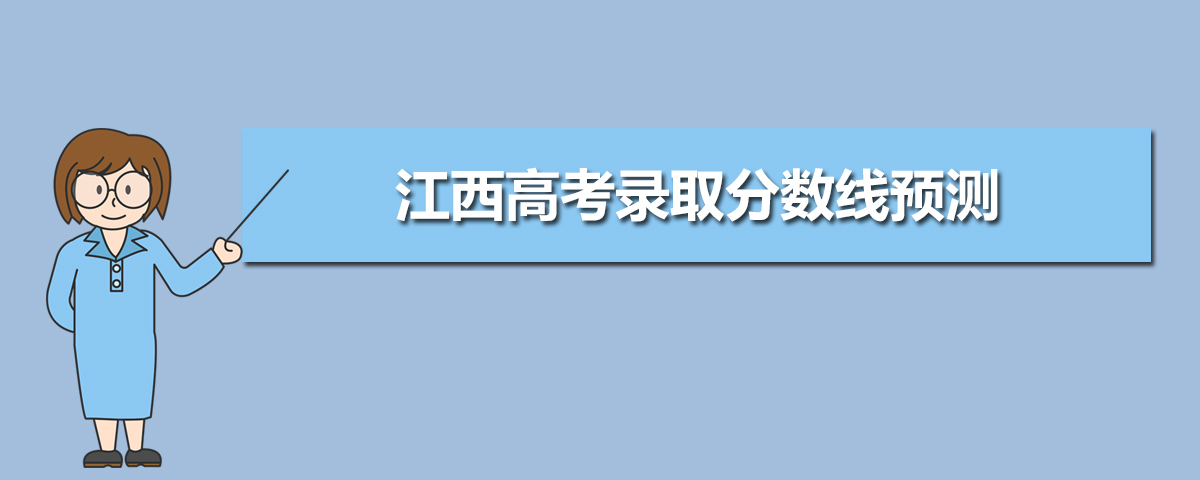 江西高考录取分数线预测(十篇)