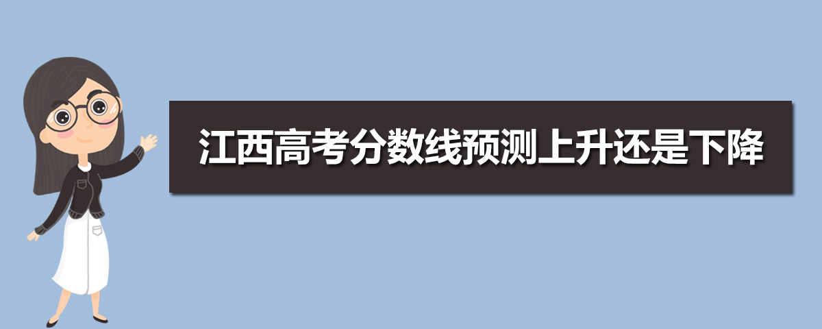 江西高考录取分数线预测(十篇)