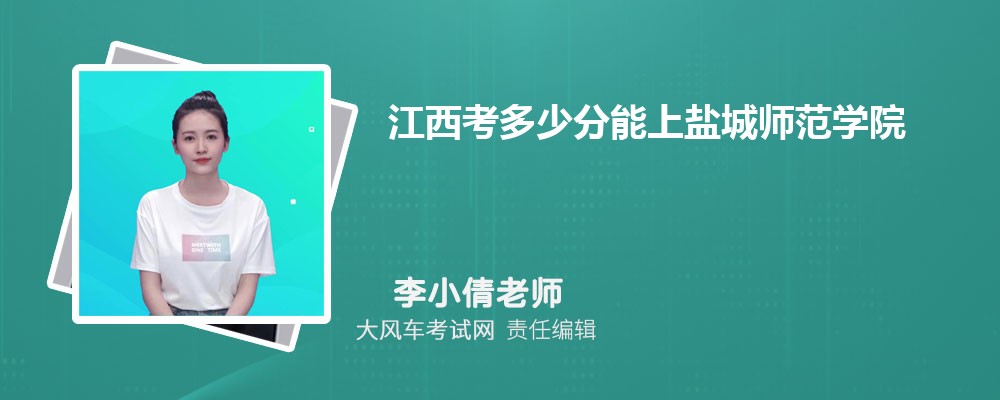 江西考多少分能上盐城师范学院 附2020-录取分数线