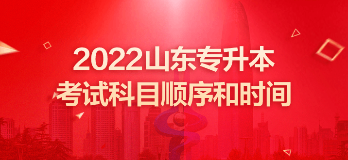 山东专升本考试 山东专升本考试时间 山东专升本考试科目顺序