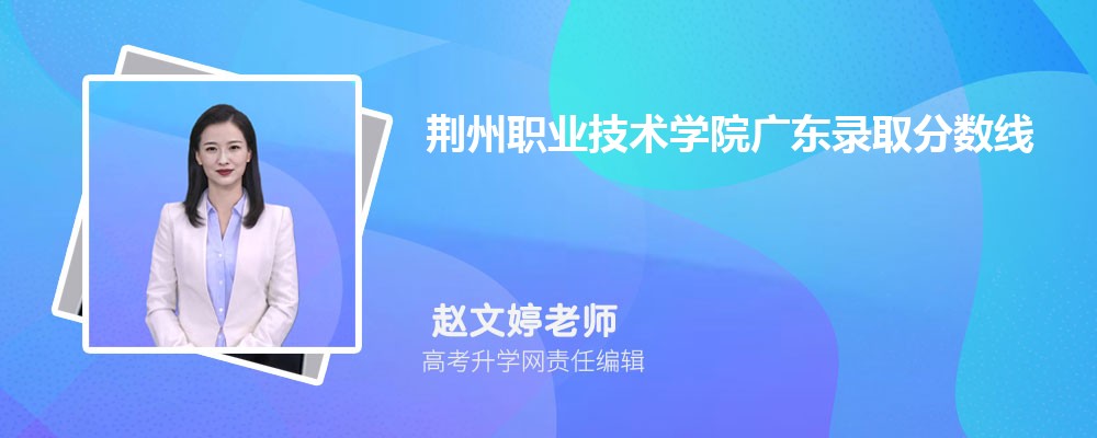 荆州职业技术学院广东录取分数线及招生人数 附2022-2020最低位次排名