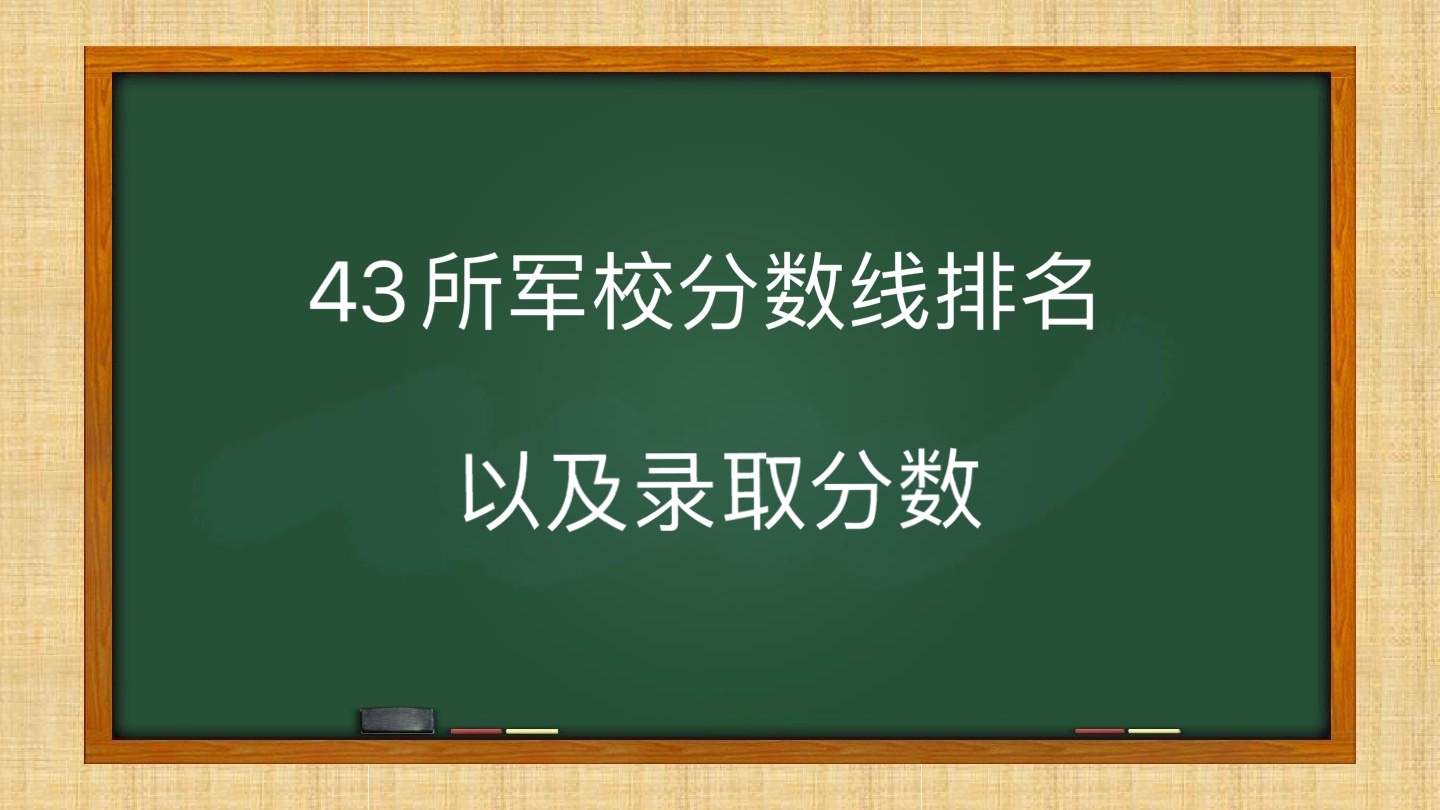 国防生大学分数线_国防大学分数线_国防的分数线