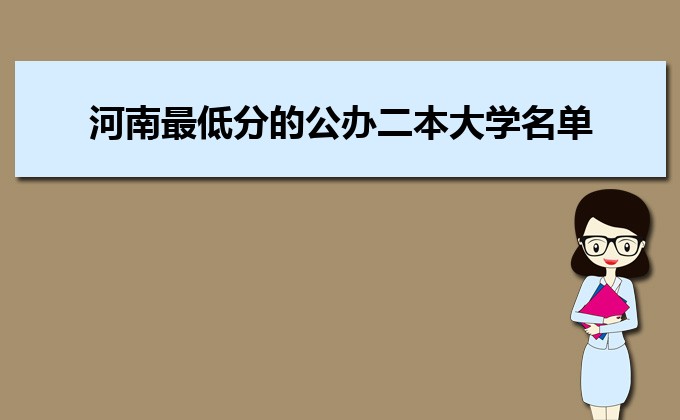 河南分数线最低的民办大学排名一览表