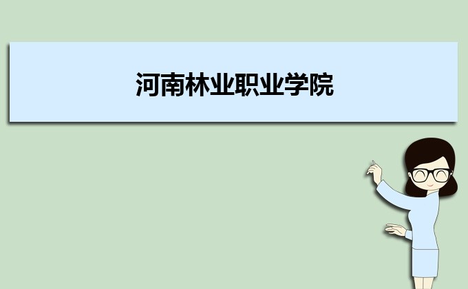 河南分数线最低的民办大学排名一览表