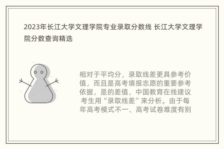 2023年长江大学文理学院专业录取分数线 长江大学文理学院分数查询精选