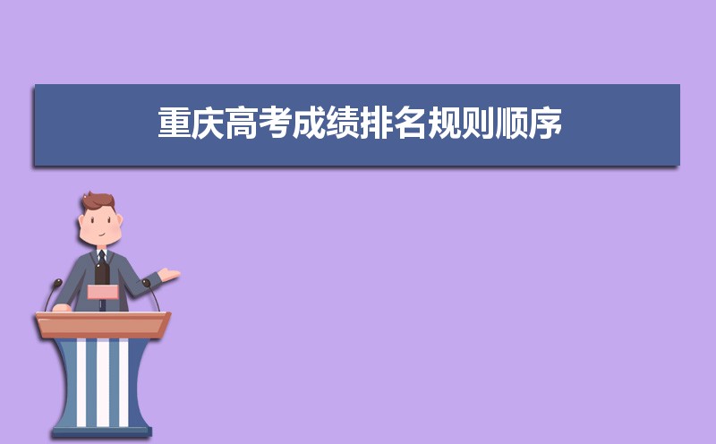 重庆高考成绩排名,高考成绩排名查询系统入口