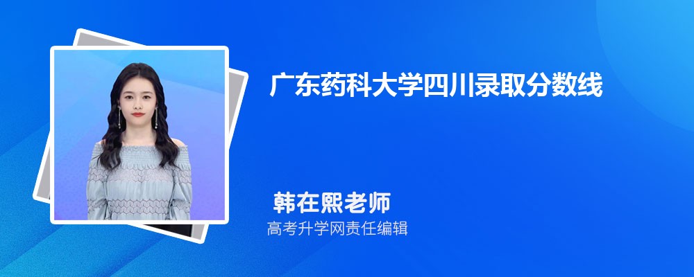 广东药科大学四川录取分数线及招生人数 附2022-2020最低位次排名