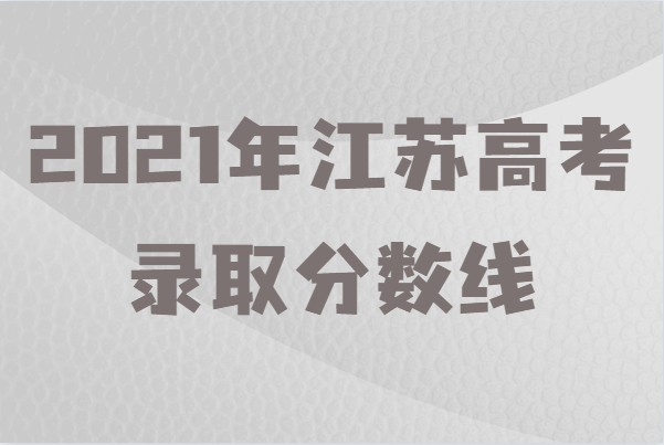 江苏高考本一线_2021高考本一线江苏_本一线江苏多少分