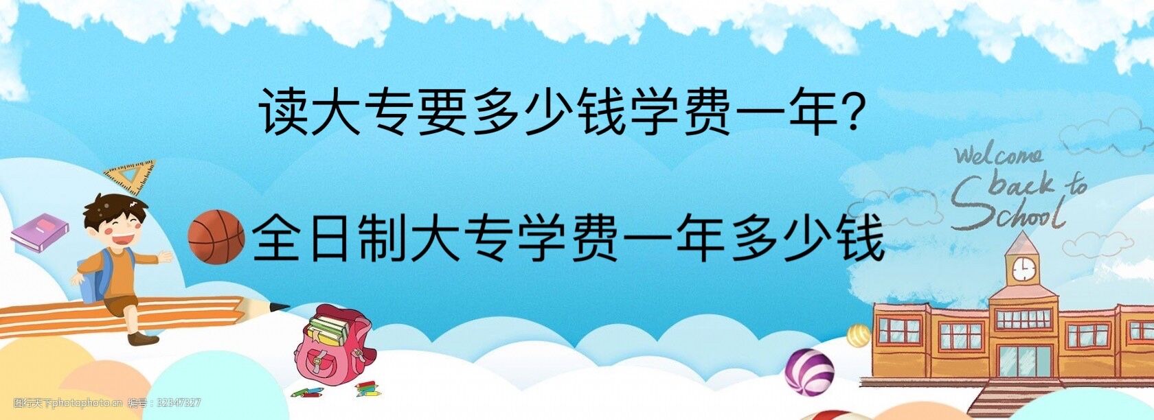 读大专要多少钱学费一年？全日制大专学费一年多少钱