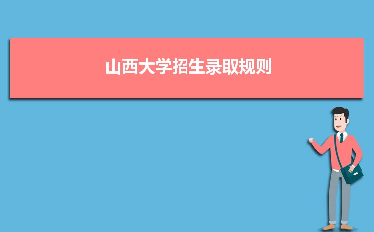 山西大学招生录取规则和录取条件顺序政策解读参考