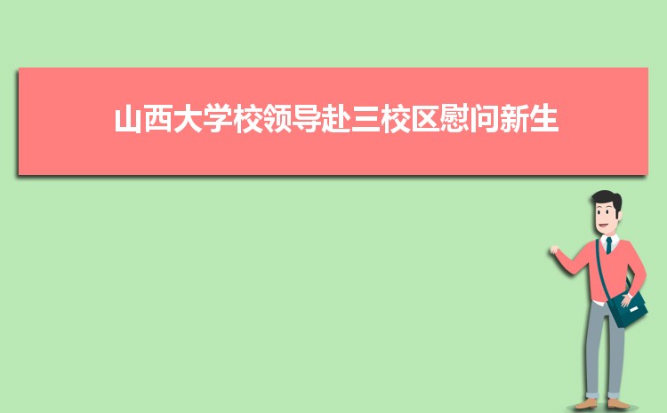 山西大学招生录取规则和录取条件顺序政策解读参考