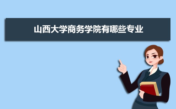 山西大学招生录取规则和录取条件顺序政策解读参考