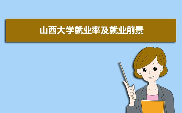 山西大学招生录取规则和录取条件顺序政策解读参考