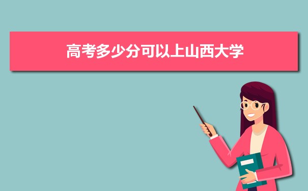 山西大学招生录取规则和录取条件顺序政策解读参考