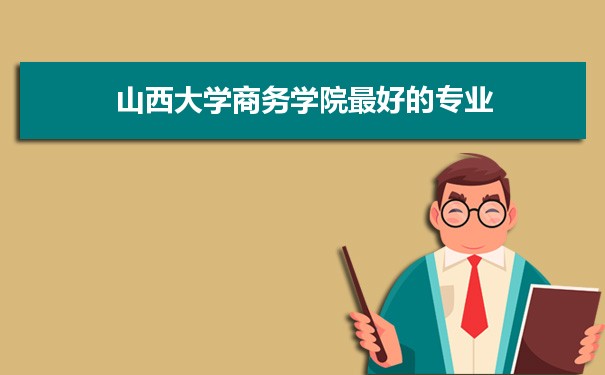 山西大学招生录取规则和录取条件顺序政策解读参考