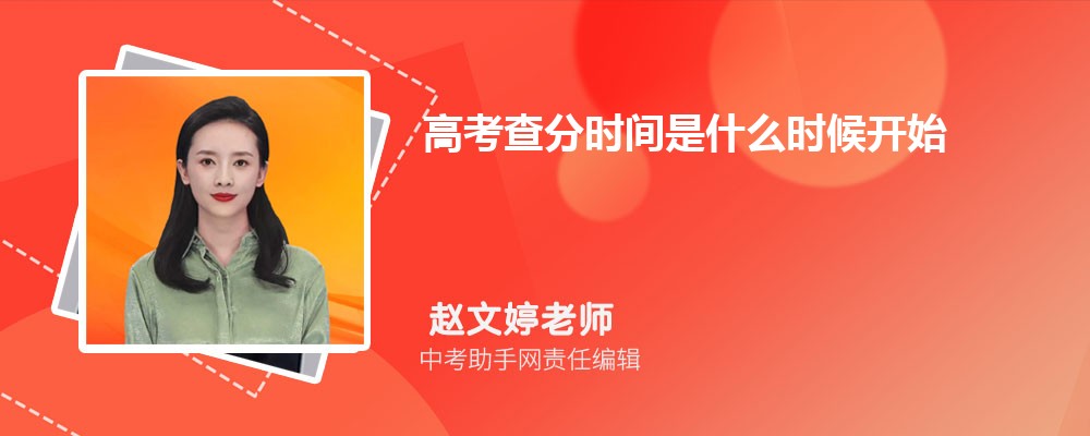 高考查分时间是什么时候开始 各省高考成绩查询的具体时间