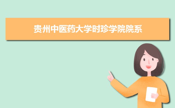 2024年贵州中医药大学时珍学院有哪些院系和专业,比较好的专业排名有哪些