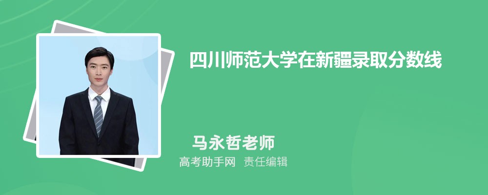 四川师范大学在新疆录取分数线和录取位次排名(2023-2018)