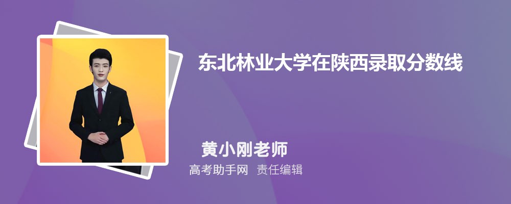 东北林业大学在陕西录取分数线和录取位次排名(2023-2018)